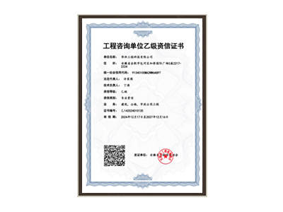 长春工程咨询单位乙级资信证书