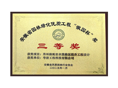 长春荣获2025“徽园杯”奖三等奖