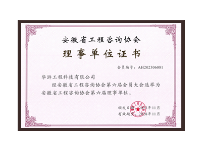 长春安徽省工程咨询协会理事单位