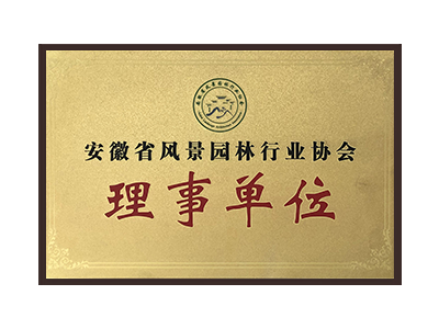 长春安徽省风景园林行业协会理事单位