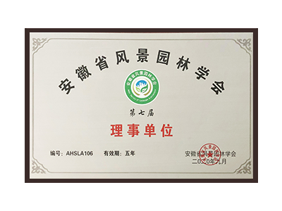 长春安徽省风景园林学会理事单位